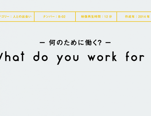 What do you work for?ー何のために働く？ー